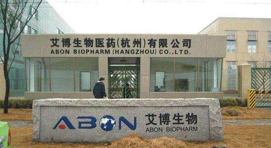 艾博生物医药（杭州）有限公司